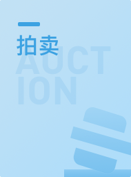 拍卖